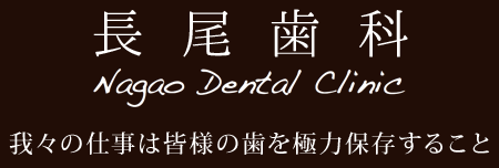 長尾歯科 | ひたちなか市の歯科 審美歯科
